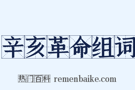 辛亥革命组词是什么意思的图片